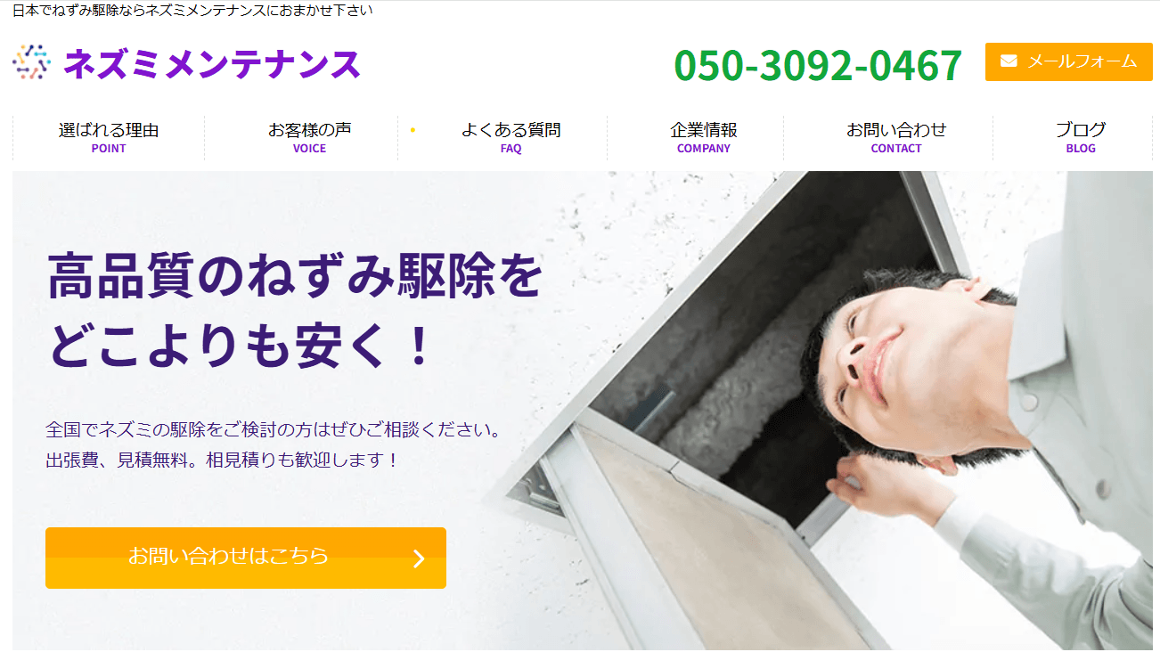 かじられた形跡が見つかったら「ネズミメンテナンス」へご相談ください