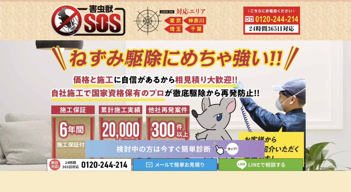 害虫獣SOS
