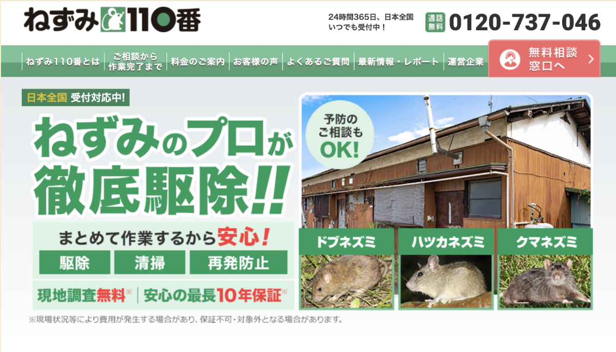 ねずみ110番